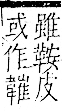 字彙 卷一二．革部．頁62．右