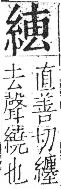 字彙 卷九．糸部．頁35．左