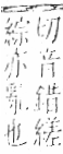 字彙 卷九．糸部．頁41．左