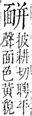 字彙 卷一二．面部．頁56．右