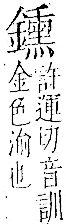 字彙 卷一二．金部．頁17．左