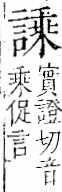 字彙 卷一一．言部．頁23．右