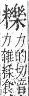 字彙 卷九．米部．頁25．右