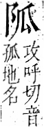 字彙 卷一二．阜部．頁30．左