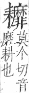 字彙 卷九．耒部．頁70．右