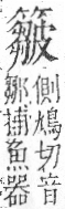 字彙 卷九．竹部．頁18．右