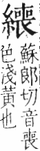 字彙 卷九．糸部．頁45．左