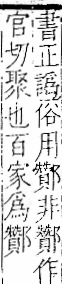 字彙 卷一一．邑部．頁106．右