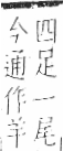 字彙 卷九．羊部．頁56．右