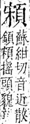 字彙 卷一二．頁部．頁72．右