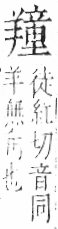 字彙 卷九．羊部．頁59．右