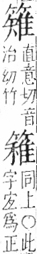 字彙 卷九．竹部．頁17．右