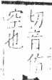 字彙 卷八．穴部．頁104．左