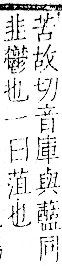 字彙 卷一一．酉部．頁112．左