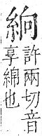 字彙 卷九．糸部．頁32．右