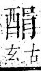 字彙 