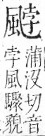 字彙 卷一二．風部．頁79．左