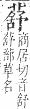 字彙 卷一○．艸部．頁37．右