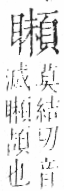 字彙 卷一二．頁部．頁76．右