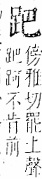 字彙 卷一一．足部．頁58．右