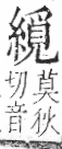 字彙 