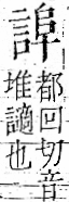 字彙 卷一一．言部．頁19．左