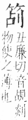 字彙 卷九．竹部．頁6．右