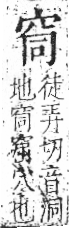 字彙 卷八．穴部．頁104．左