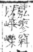 字彙 卷八．穴部．頁106．右