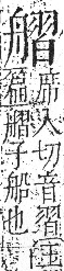 字彙 卷九．舟部．頁103．右