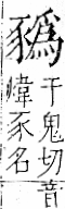 字彙 卷一一．豕部．頁38．右