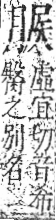 字彙 卷九．肉部．頁85．右