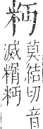 字彙 卷九．米部．頁20．左