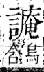 字彙 