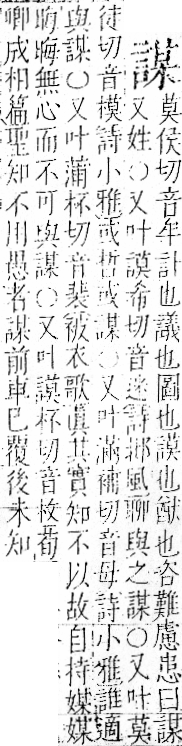 字彙 卷一一．言部．頁22．左