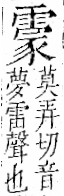 字彙 卷一二．雨部．頁50．左