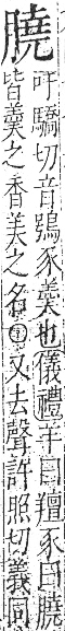 字彙 卷九．肉部．頁90．右