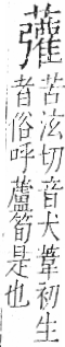 字彙 卷一○．艸部．頁53．右