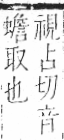 字彙 卷一二．頁部．頁77．右