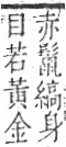 字彙 卷一三．馬部．頁2．右