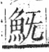 字彙 