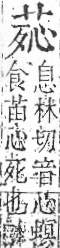 字彙 卷一○．艸部．頁18．右