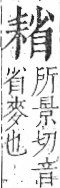 字彙 卷九．耒部．頁69．右