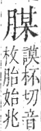 字彙 卷九．肉部．頁86．右