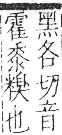 字彙 卷九．米部．頁25．左