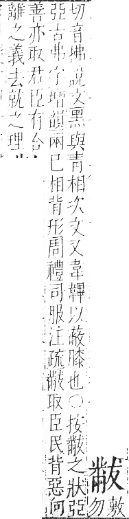 字彙 卷一三．黹部．頁74．右