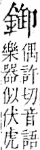 字彙 卷一二．金部．頁12．右