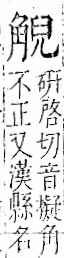 字彙 卷一一．角部．頁6．左