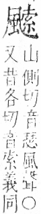 字彙 卷一二．風部．頁81．右