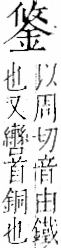 字彙 卷一二．金部．頁7．左